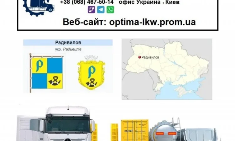 Международные грузоперевозки Радивилов - фото № 1