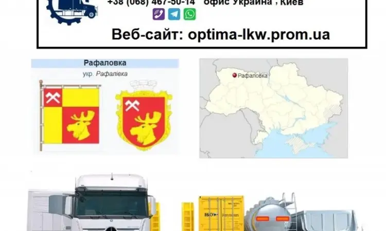 Международные грузоперевозки Рафаловка - фото № 1