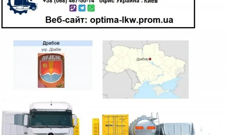 Международные грузоперевозки Драбов - фото № 1