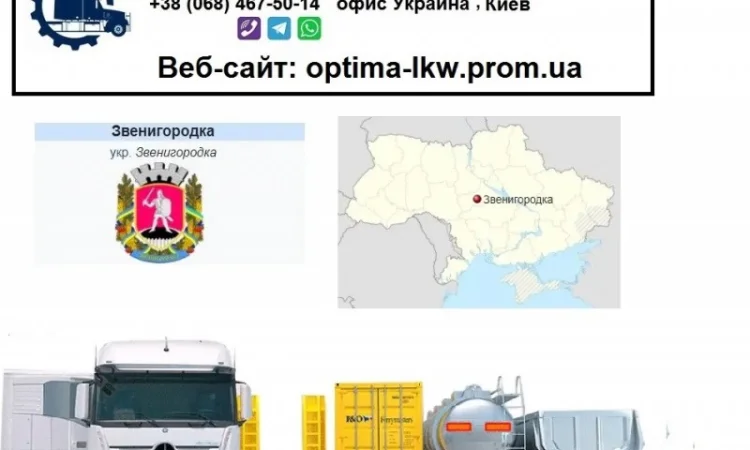 Международные грузоперевозки Звенигородка - фото № 1