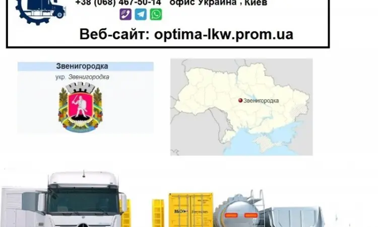Международные грузоперевозки Звенигородка - фото № 1