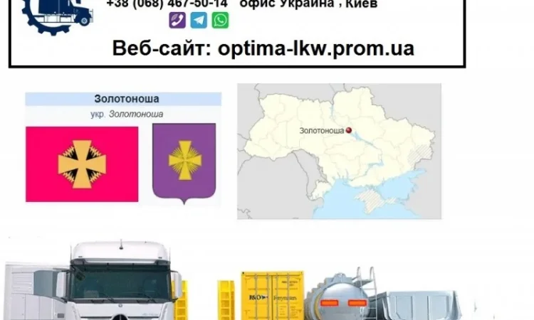 Международные грузоперевозки Золотоноша - фото № 1