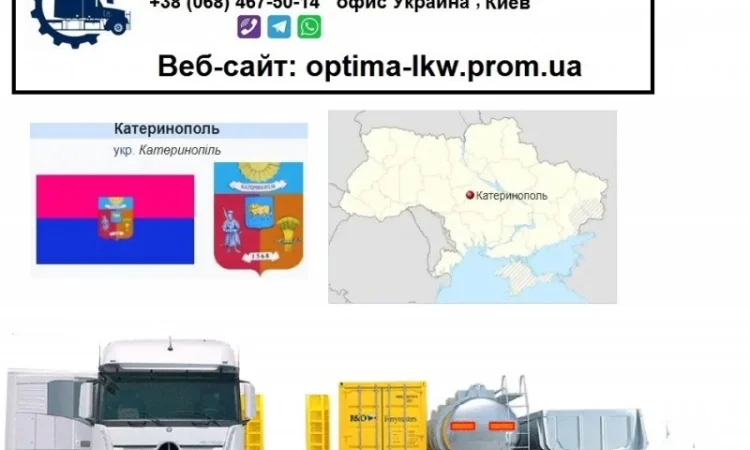 Международные грузоперевозки Катеринополь - фото № 1