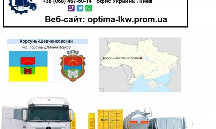 Международные грузоперевозки Корсунь-Шевченковский - фото № 1