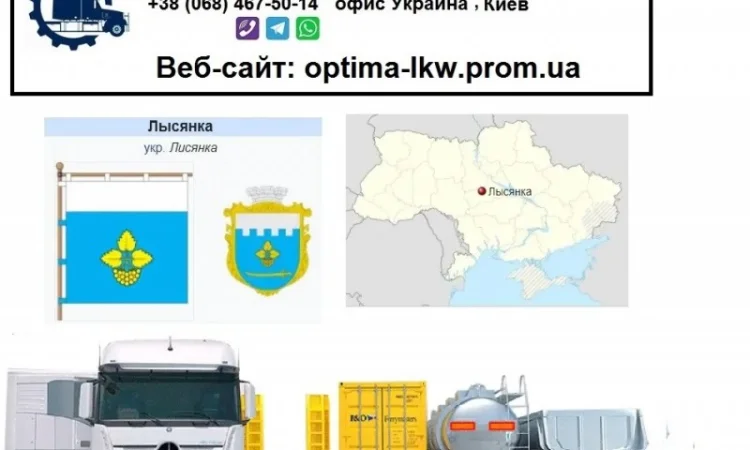 Международные грузоперевозки Лысянка - фото № 1
