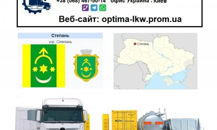Международные грузоперевозки Степань - фото № 1