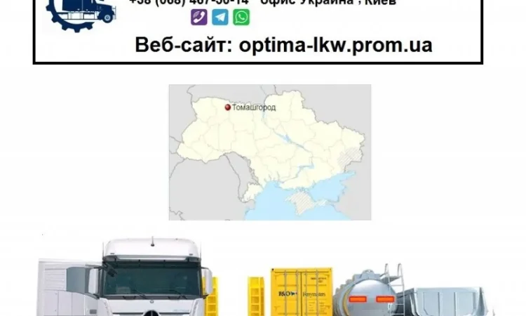 Международные грузоперевозки Томашгород - фото № 1