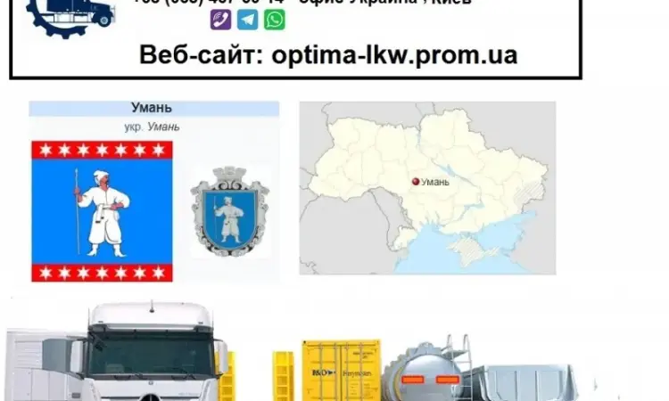 Международные грузоперевозки Умань - фото № 1