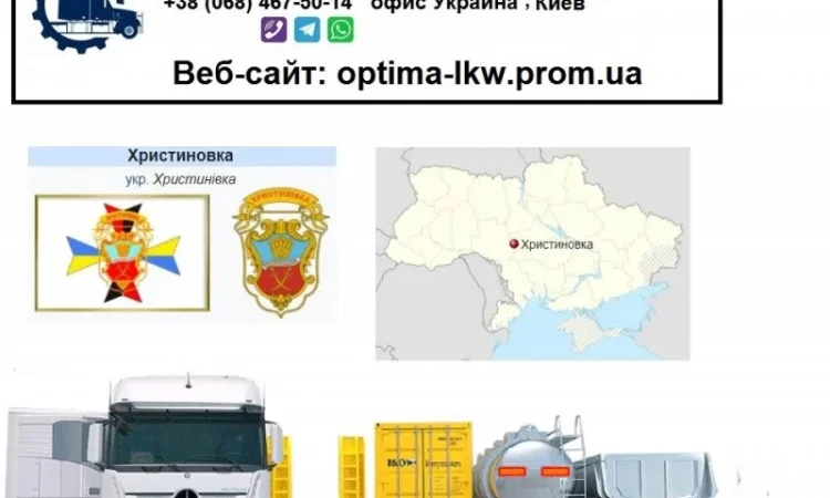 Международные грузоперевозки Христиновка - фото № 1