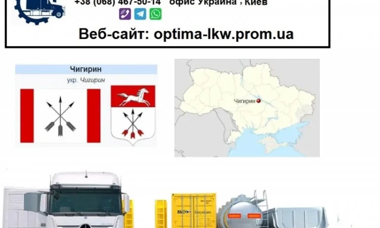 Международные грузоперевозки Чигирин - фото № 1