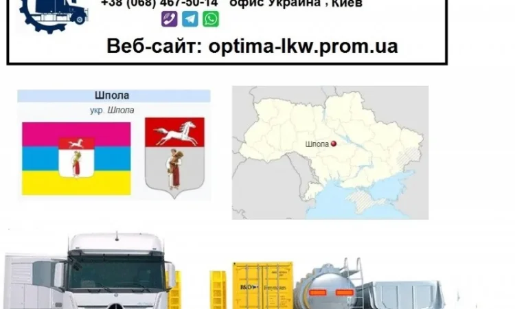Международные грузоперевозки Шпола - фото № 1