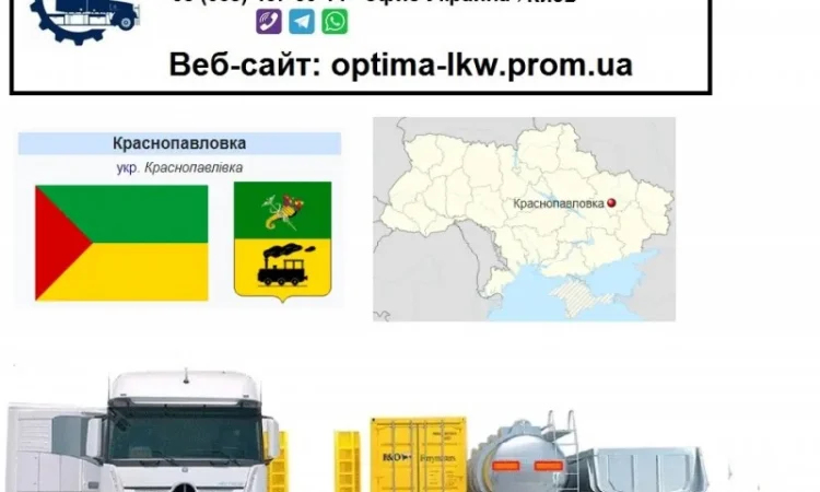 Международные грузоперевозки Краснопавловка - фото № 1