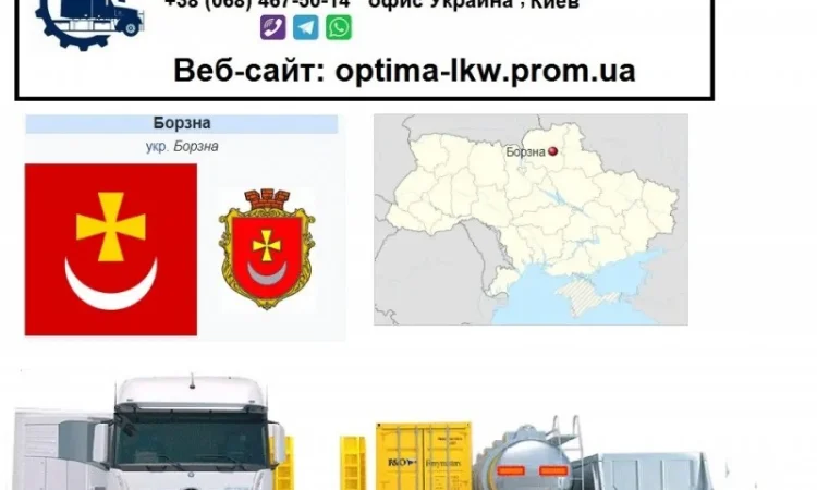 Международные грузоперевозки Борзна - фото № 1