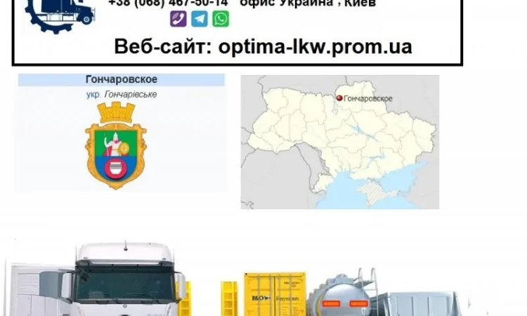 Международные грузоперевозки Гончаровское - фото № 1