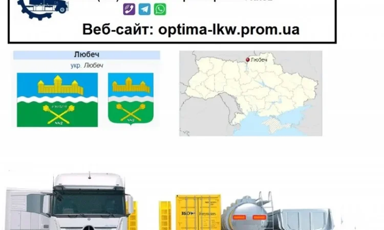 Международные грузоперевозки Любеч - фото № 1