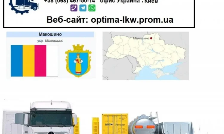 Международные грузоперевозки Макошино - фото № 1