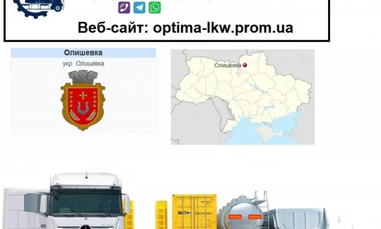 Международные грузоперевозки Олишевка - фото № 1