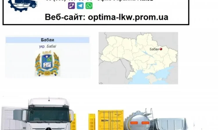 Международные грузоперевозки Бабаи - фото № 1