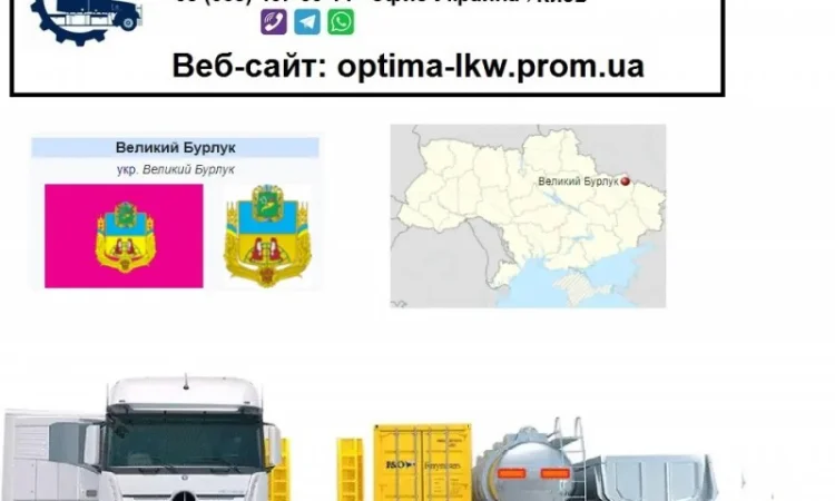 Международные грузоперевозки Великий Бурлук - фото № 1