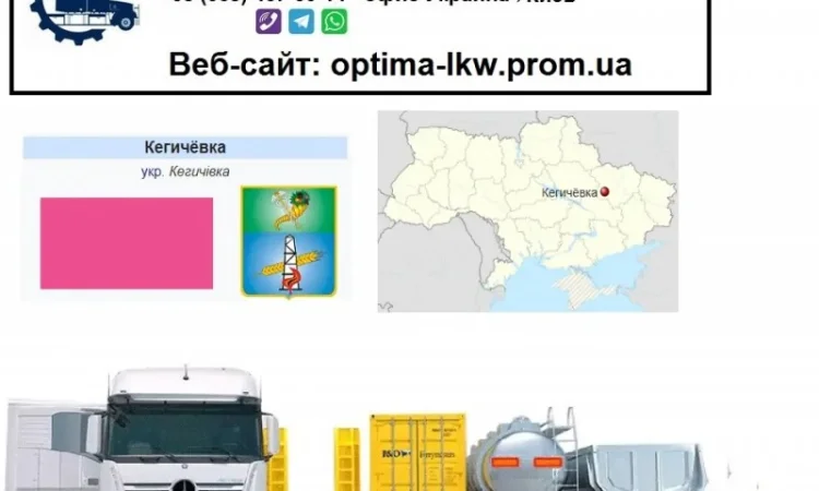 Международные грузоперевозки Кегичевка - фото № 1