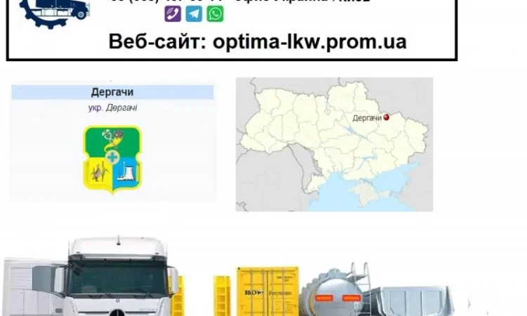 Международные грузоперевозки Дергачи - фото № 1