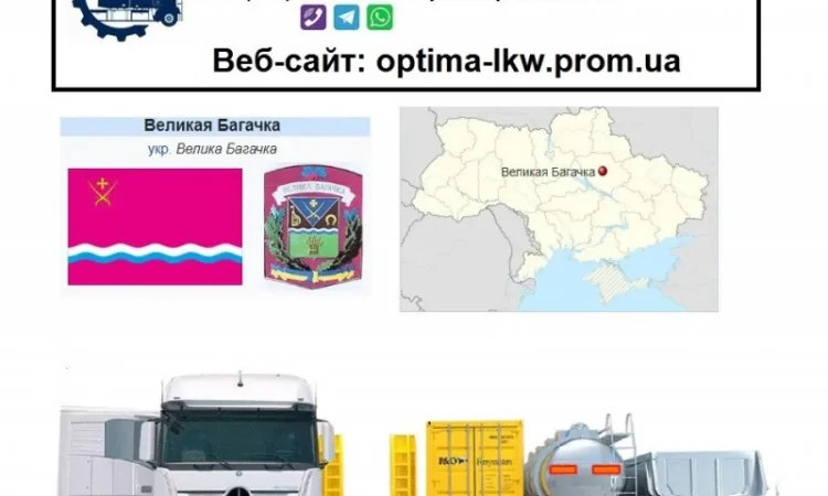 Международные грузоперевозки Великая Багачка - фото № 1