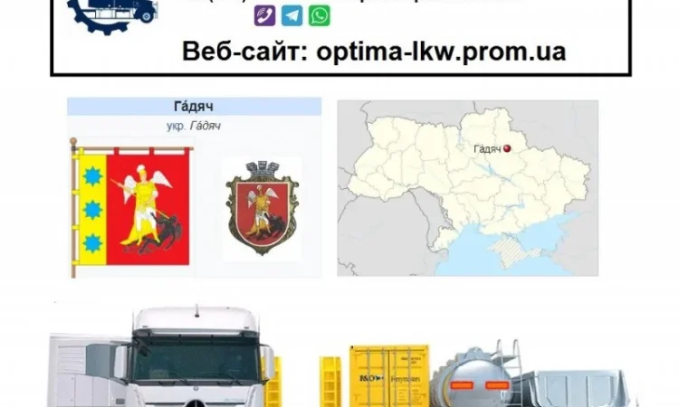 Международные грузоперевозки Гадяч - фото № 1