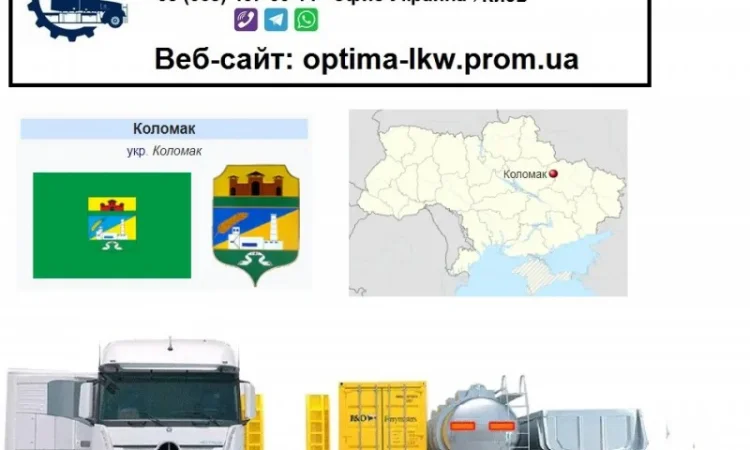 Международные грузоперевозки Коломак - фото № 1