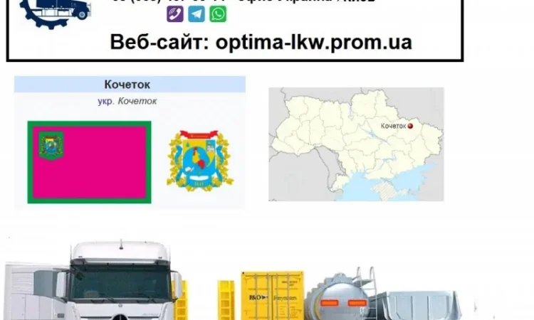 Международные грузоперевозки Кочеток - фото № 1