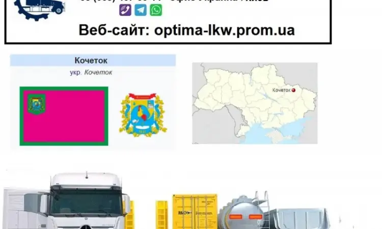Международные грузоперевозки Кочеток - фото № 1