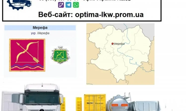 Международные грузоперевозки Мерефа - фото № 1