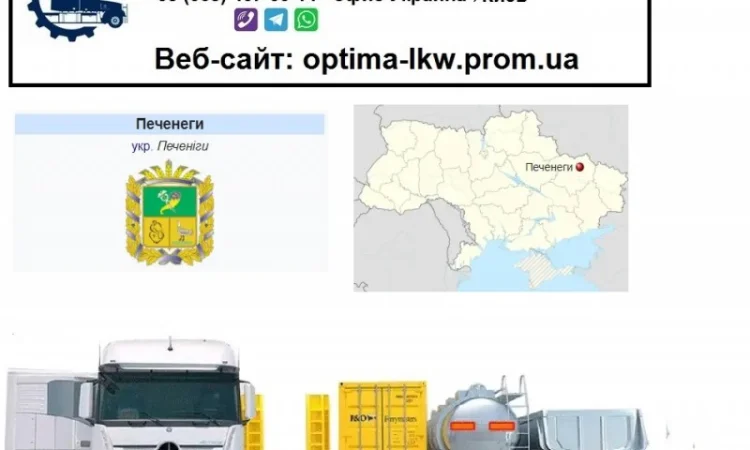 Международные грузоперевозки Печенеги - фото № 1