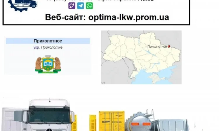 Международные грузоперевозки Приколотное - фото № 1