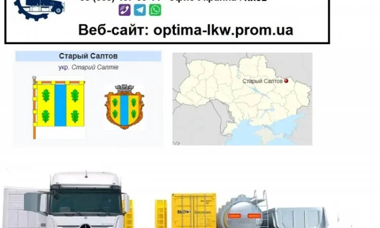 Международные грузоперевозки Старый Салтов - фото № 1