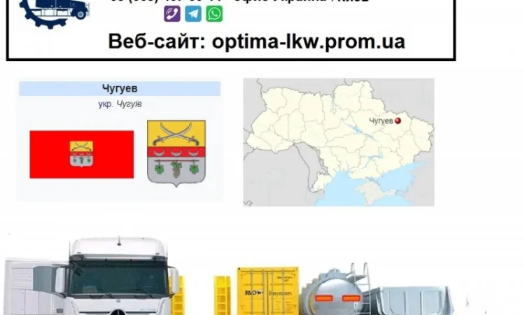 Международные грузоперевозки Чугуев - фото № 1