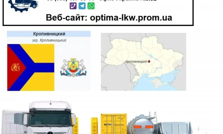 Международные грузоперевозки Кропивницкий - фото № 1