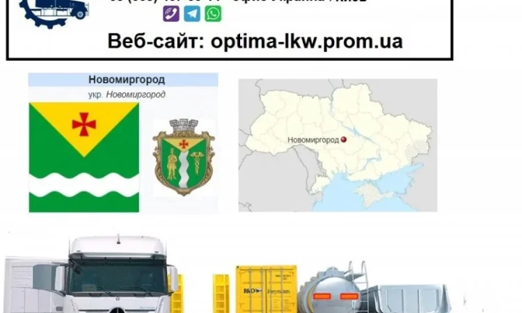 Международные грузоперевозки Новомиргород - фото № 1