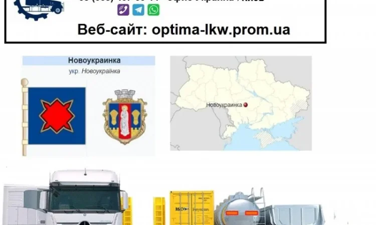 Международные грузоперевозки Новоукраинка - фото № 1