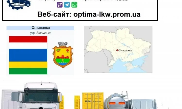 Международные грузоперевозки Ольшанка - фото № 1