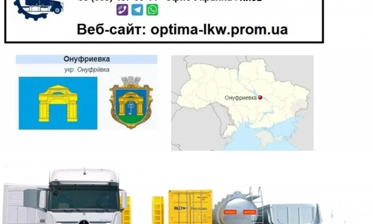 Международные грузоперевозки Онуфриевка - фото № 1
