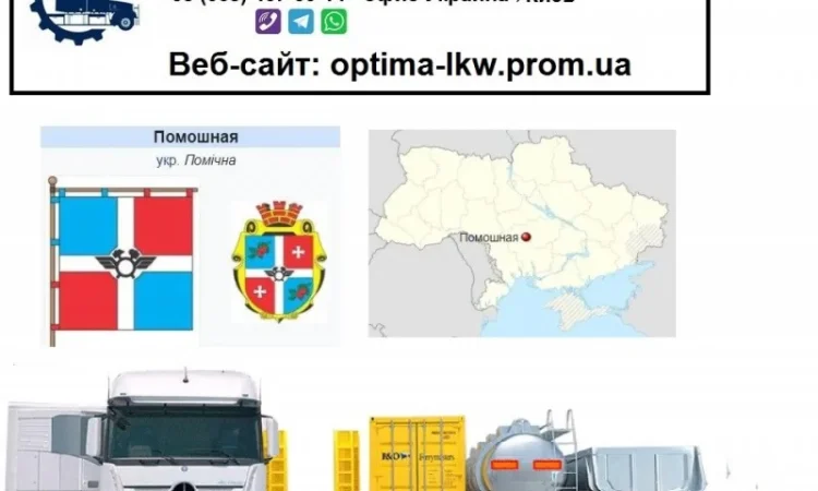 Международные грузоперевозки Помошная - фото № 1