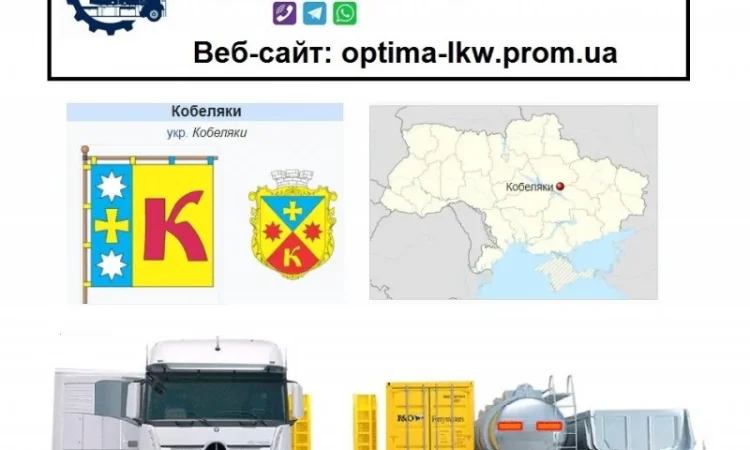 Международные грузоперевозки Кобеляки - фото № 1