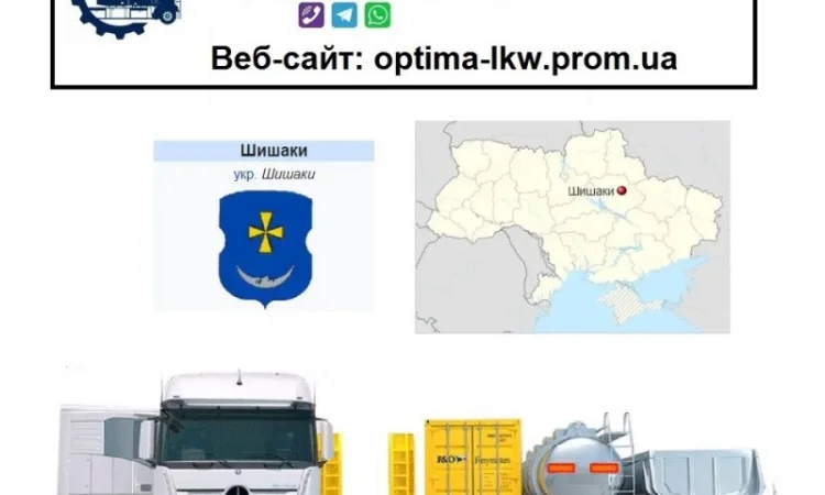 Международные грузоперевозки Шишаки - фото № 1