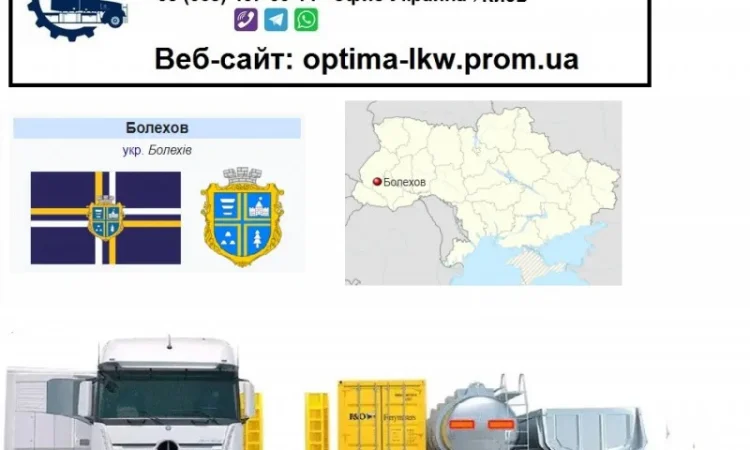Международные грузоперевозки Болехов - фото № 1