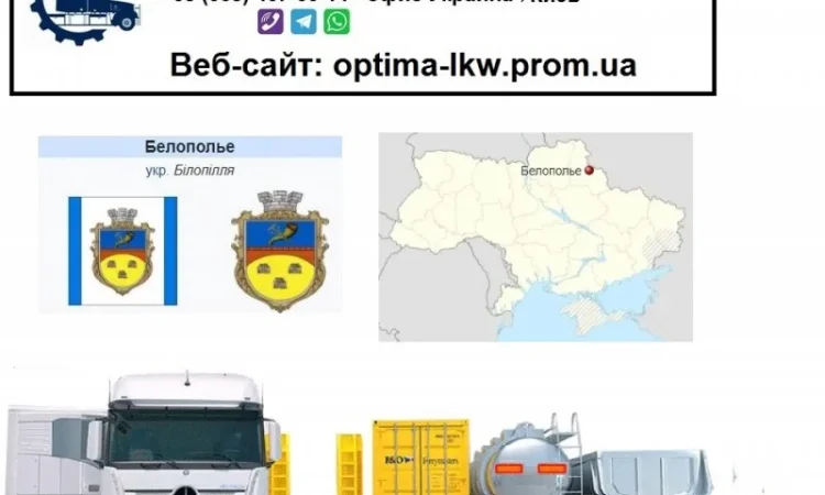 Международные грузоперевозки Белополье - фото № 1