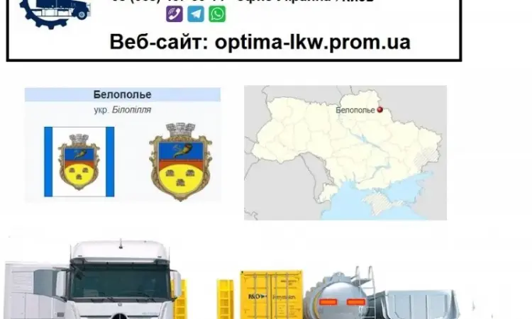 Международные грузоперевозки Белополье - фото № 1