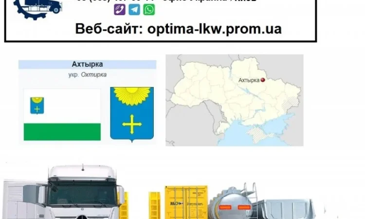 Международные грузоперевозки Ахтырка - фото № 1
