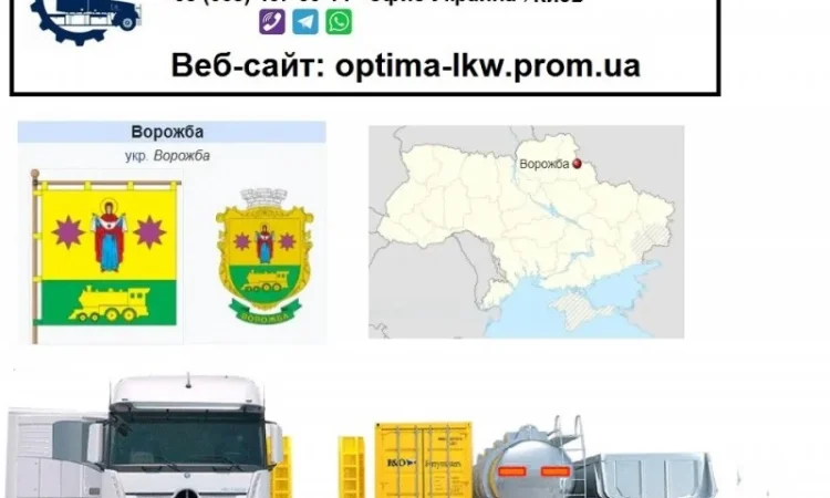 Международные грузоперевозки Ворожба - фото № 1
