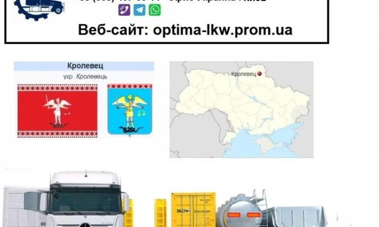 Международные грузоперевозки Кролевец - фото № 1