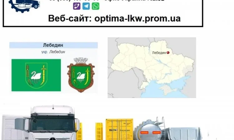 Международные грузоперевозки Лебедин - фото № 1